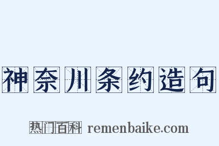 神奈川条约造句是什么意思的图片
